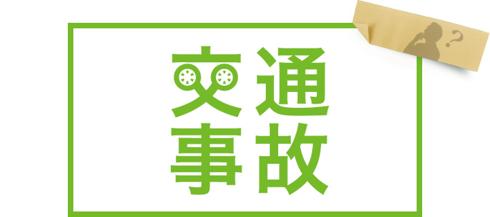 交通事故