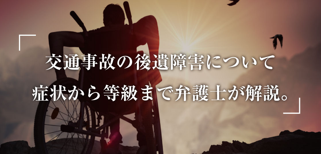 交通事故の後遺障害について症状や等級まで弁護士が分かり易く解説