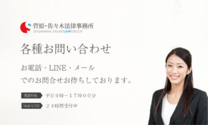 菅原・佐々木法律事務所各種問合せページアイキャッチ画像