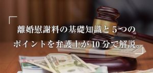 【弁護士解説】離婚の慰謝料に関する基礎知識と慰謝料額算定における５つのポイント記事画像