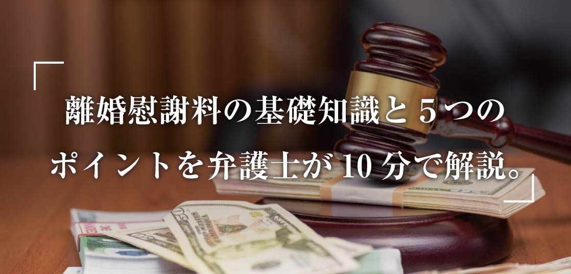【弁護士解説】離婚の慰謝料に関する基礎知識と慰謝料額算定における５つのポイント