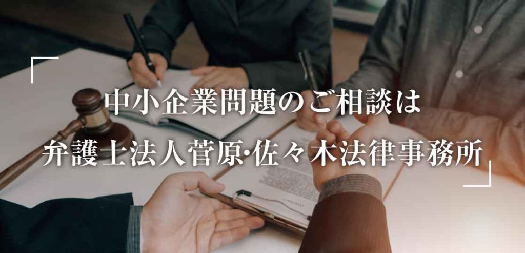 【宮城/仙台】中小企業問題に強い弁護士をお探しなら菅原・佐々木法律事務所へ 画像
