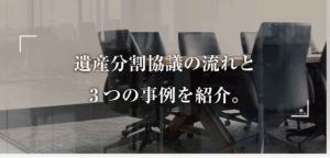 【相続問題】現役弁護士が解説する遺産分割協議の流れと3つの事例を紹介 画像