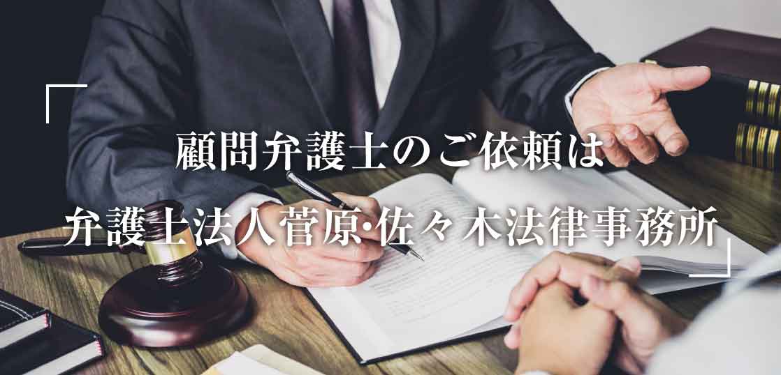 【宮城/仙台】顧問弁護士をお探しなら弁護士法人菅原・佐々木法律事務所へ