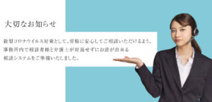 新型コロナウィルス対応としてWEBネット相談対応いたしました記事アイキャッチ画像