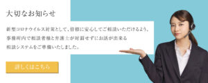 新型コロナウィルス対応としてWEBネット相談対応いたしました記事アイキャッチ画像