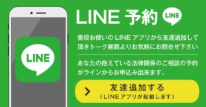 弁護士相談LINE予約画像