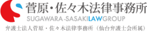 菅原佐々木法律事務所ホームページロゴ画像