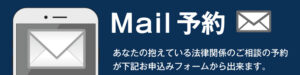 弁護士無料相談メール問合せ画像