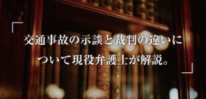 交通事故の示談と裁判について現役弁護士が5分で解説記事画像
