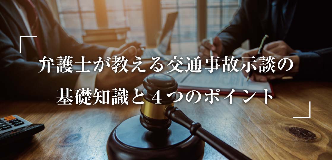 【完全解説】弁護士が教える交通事故示談の基礎知識と４つのポイント