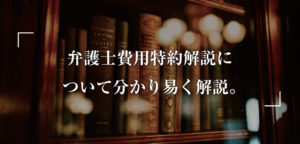 【3分で分かる】交通事故の弁護士費用特約について解説記事画像