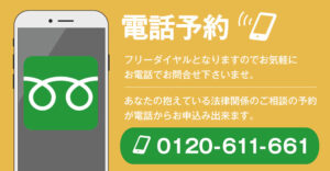 法律相談電話予約バナー画像