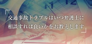 【5分で分かる】交通事故トラブルはいつ弁護士に相談すれば良いかをお教えします記事画像
